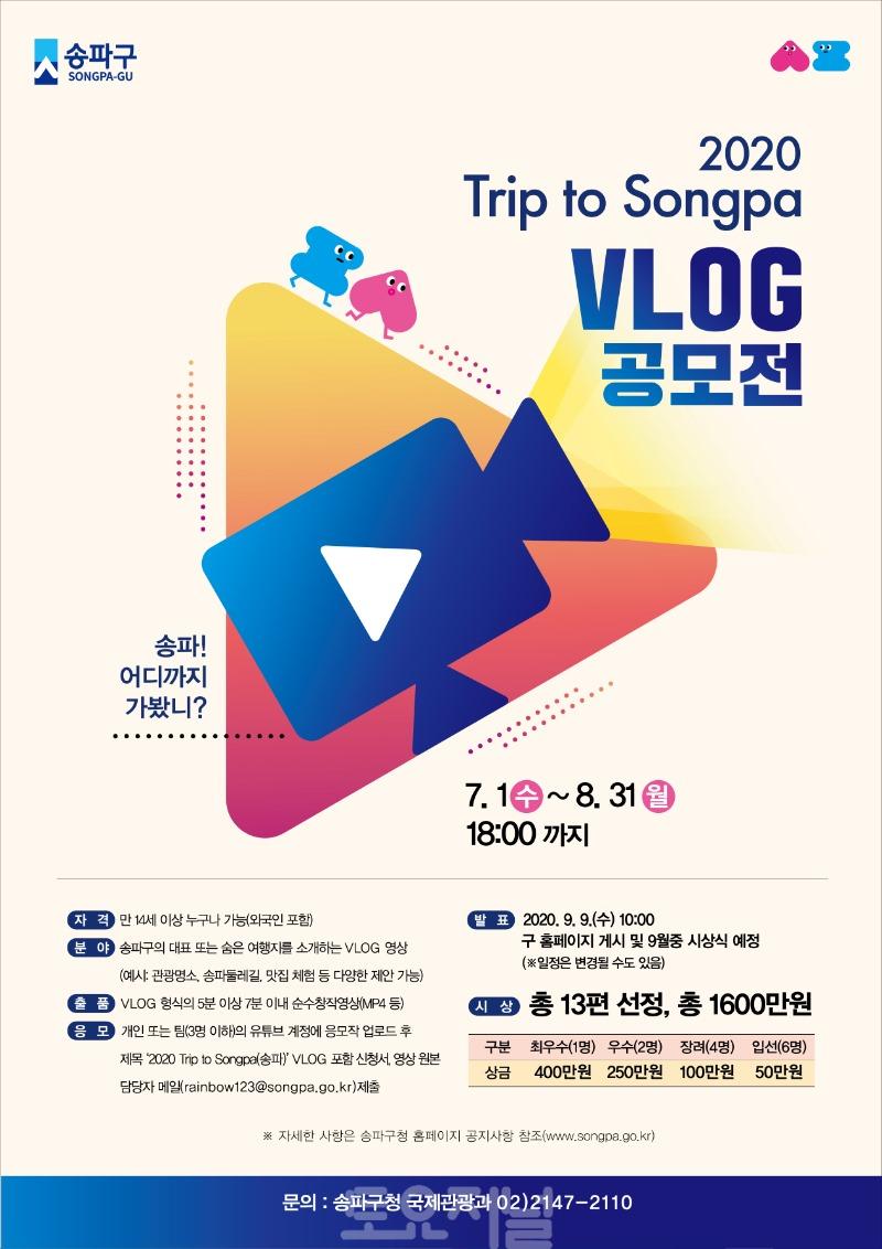 송파구_Trip to Songpa V-log 공모전 포스터.jpg