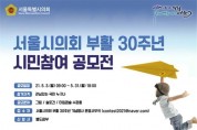 「서울시의회 부활 30주년」 시민참여 공모전 개최.jpg