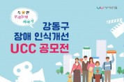 강동구,‘장애 인식개선 UCC 공모전’개최.jpg