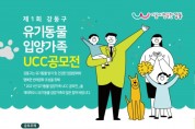 제1회 강동구 유기동물 입양가족 UCC공모전 홍보물.jpg