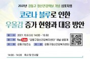 ﻿강동구, 정신건강의 날 기념 온라인 심포지엄 개최.jpg