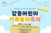 ﻿강동구, 오는 6일‘강동어린이 가족놀이 축제’개최.jpg