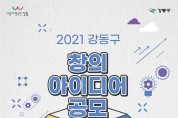 ﻿강동구, ‘2021. 창의 아이디어 공모전’ 개최.jpg