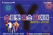 ﻿송파구, 청소년댄스대회 ‘스트릿 유스 파이터’ 개최.jpg