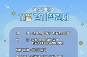 하남시보건소, 11월 걷기 챌린지 시작!.jpg