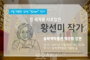 송파책박물관 책문화 강연(황선미 작가).jpg