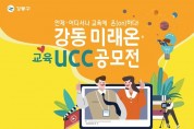 강동 미래온 교육 UCC 공모전 홍보물.jpg