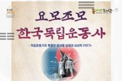 ﻿돌마리도서관, 도서관 지혜학교 ‘요모조모 한국독립운동사’참여자 모집2.jpg