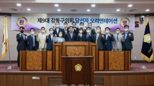 0628_강동구의회, 제9대 의원당선자 오리엔테이션 개최.jpg