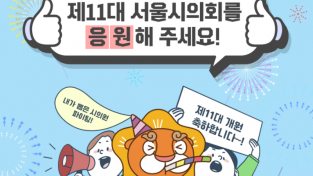 ﻿서울시의회 응원하고 무료 이모티콘 받아 가세요!.png