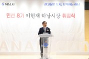 ﻿이현재 하남시장, “서울 강남과 경쟁하는 도시 만들겠다”.JPG