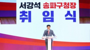 ﻿송파구의회 박경래 의장, 송파구청장 취임식 참석.JPG