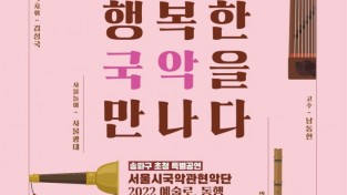 ﻿송파구-세종문화회관, ‘행복한 국악을 만나다’ 특별공연.jpg