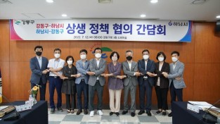﻿강동구-하남시 상생 정책 협의 간담회 개최3.jpg