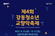 ﻿‘클래식 꿈나무들이 펼치는 여름밤의 향연’ 제4회 강동청소년교향악 축제 개막.png