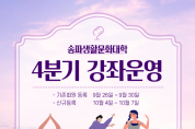 ﻿생활문화대학 4분기 강좌 운영 ‘2022. 10. 4.(화) 개강’.png