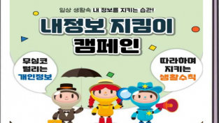 ﻿공단,‘개인정보보호 지킴이’ 카드뉴스 제작·배포.PNG