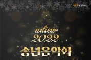 ﻿강동문화재단, 2022년 송년음악회 개최.jpg