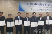 ﻿서울중기청, 서울지역 미래성장산업 육성을 위한 업무협약식 개최2.jpg