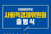 ﻿진선미 국회의원 더불어민주당 사회적경제위원회 출범식 4월 25일 개최.jpg
