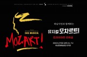 ﻿하남문화재단, ‘하남시민’을 위한 대형 뮤지컬 모차르트! 공개 리허설 개최.jpg