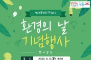 강동구, 제28회 환경의 날 기념행사 개최 환경의날 포스터.jpg