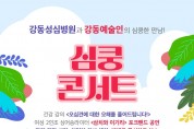 ﻿강동성심병원, 지역예술인과 함께하는 문화 축제 ‘심쿵 콘서트’ 개최.jpg