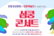 ﻿강동구, 건강상식과 음악이 있는 심쿵 콘서트 개최.jpg