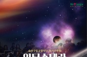 ﻿송파구, 송파구립교향악단 정기연주회 ‘인터스텔라’ 개최.jpg