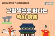 ﻿송파도서관, 「그림책으로 떠나는 역사 여행」프로그램 운영.jpg