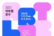 ﻿송파구, 여름맞아 주민 위한 특별 문화예술 전시·프로그램 운영2.jpg