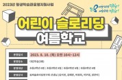 ﻿서울특별시교육청송파도서관, ‘어린이 슬로리딩 여름학교’ 운영.jpg