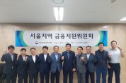 ﻿서울중기청, ｢지역금융지원위원회｣ 개최.JPG