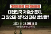 ﻿남인순 국회의원, 「대한민국 저출산 문제, 그 원인과 정책의 전환 방향」 포럼 개최.jpg