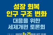 진선미 국회의원 성장 회복_인구 구조 변화 대응을 위한 세제개편 토론회.jpg