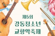 제5회 강동청소년교향악 축제 개막.jpg