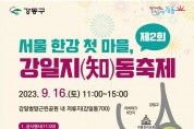 ﻿‘서울 한강의 첫 번째 마을’강일지(知)동축제에 초대합니다.jpg