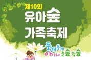 ﻿“둥개둥개 아이들과 놀숲 쉼숲” 강동구, 제10회 유아숲 가족축제 열린다.jpg