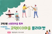 ﻿강동구 고덕2동,‘제2회 소통 한마음 축제’개최.jpg