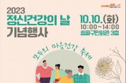 ﻿송파구, 2023년 정신건강의 날 기념 ‘모두의 마음건강 축제’ 개최.jpg