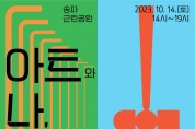 송파문화재단,아트나바다 아트와 나, 부산물의 바다예술축제 개최.jpg