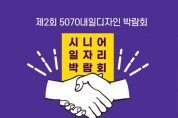 송파구, ‘5070 내일디자인 박람회’ 개최…10월 13일2.jpg