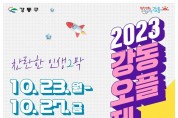 찬란한 인생 2막 ‘2023 강동오플제’ 개최.jpg