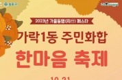 가락1동 가을 동행(同行) 페스타 「주민화합 한마음 축제」 개최.jpg