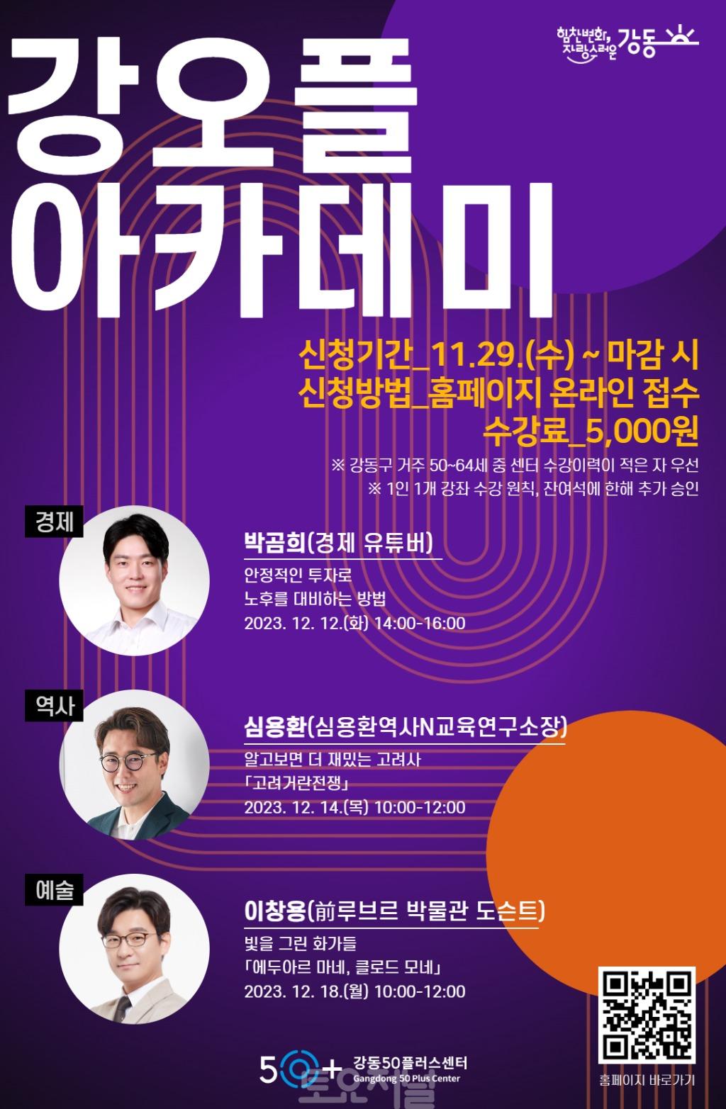 강동50플러스센터, 중장년을 위한 지식의 향연‘강오플아카데미’개최.jpg