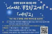하남시감일종합사회복지관_출산 준비 교육 프로그램 참여자 모집 포스터.jpg