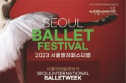 석촌호수에서 펼쳐지는 세계적인 발레축제 2023 서울발레페스티벌 8일 개막.jpg