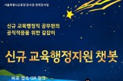 서울시교육청, 기존 교육행정지원 챗봇 개선 제공.jpg