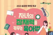 송파구, 2023 송파런 학부모 특강 개최.jpg