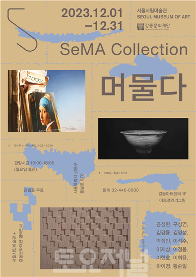서울시립미술관강동문화재단 협력전시 SeMA Collection 머물다.png